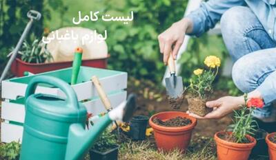 برای باغبانی به چه ابزار و لوازمی نیاز داریم؟ (لیست کامل)