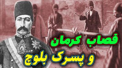 داستان حاکم کرمان و کودک بلوچ | ستم حاکم کرمان باعث مرگ کودک بیمار بلوچ در زندانش شد