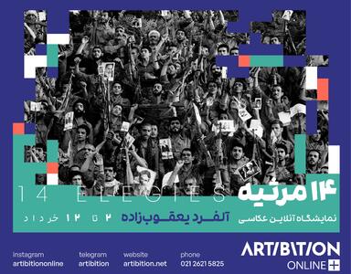 نمایشگاه عکس از آثار آلفرد یعقوب‌زاده افتتاح شد/  ۱۴ مرثیه برای آزادی