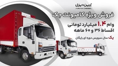 طرح فروش اقساطی کامیونت های جک با تسهیلات ویژه