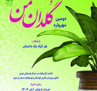 مهرواره  گلدان من  کانون پرورش فکری کودکان و نوجوانان اردبیل فراخوان داد