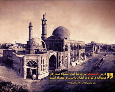 خرمشهر تنها نام شهری در جغرافیای این سرزمین نیست