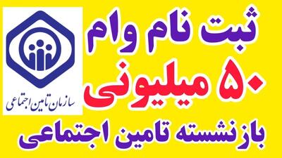 تخصیص وام 50 میلیون تومانی به بازنشستگان و مستمری بگیران تامین اجتماعی | 3 خرداد 1404