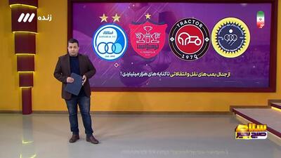 از جدال بمب های نقل و انتقالاتی تا کنایه های هزار میلیاردی!