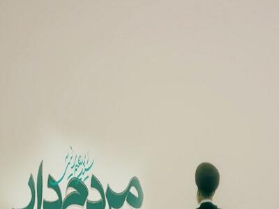 سریال مردم دار - فصل ۱ - قسمت ۵