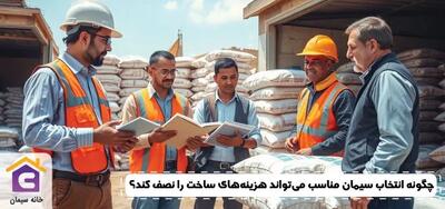 چگونه انتخاب سیمان مناسب، می‌تواند هزینه‌های ساخت را نصف کند؟