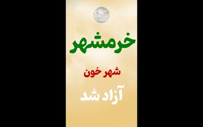 ریل اینستاگرامی جماران به مناسبت سالروز آزادسازی خرمشهر