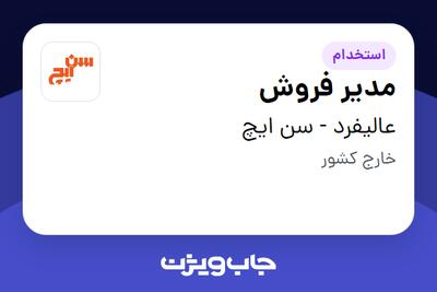 استخدام مدیر فروش - آقا در عالیفرد - سن ایچ