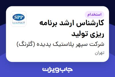 استخدام کارشناس ارشد برنامه ریزی تولید - آقا در شرکت سپهر پلاستیک پدیده (گلرنگ)