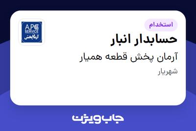 استخدام حسابدار انبار - آقا در آرمان پخش قطعه همیار