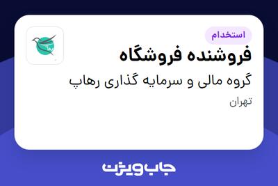 استخدام فروشنده فروشگاه در گروه مالی و سرمایه گذاری رهاپ