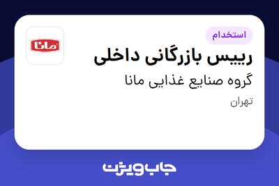 استخدام رییس بازرگانی داخلی در گروه صنایع غذایی مانا