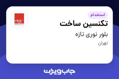 استخدام تکنسین ساخت - آقا در بلور نوری تازه