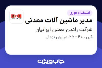 استخدام مدیر ماشین آلات معدنی - آقا در شرکت رادین معدن ایرانیان