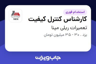 استخدام کارشناس کنترل کیفیت در تعمیرات ریلی مپنا