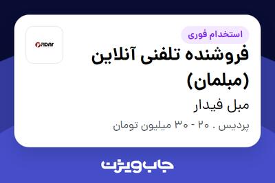 استخدام فروشنده تلفنی آنلاین (مبلمان) در مبل فیدار