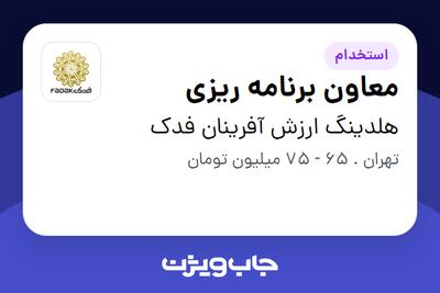 استخدام معاون برنامه ریزی - آقا در هلدینگ ارزش آفرینان فدک