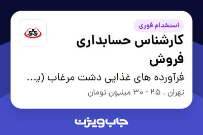استخدام کارشناس حسابداری فروش در فرآورده های غذایی دشت مرغاب (یک و یک)
