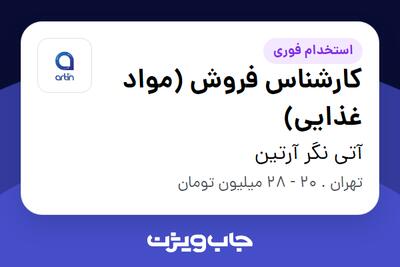استخدام کارشناس فروش (مواد غذایی) در آتی نگر آرتین