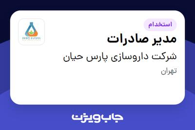استخدام مدیر صادرات در شرکت داروسازی پارس حیان