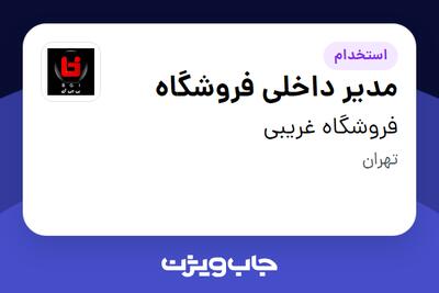 استخدام مدیر داخلی فروشگاه - آقا در فروشگاه غریبی