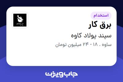 استخدام برق کار - آقا در سپند پولاد کاوه
