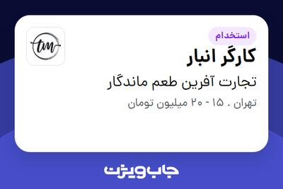 استخدام کارگر انبار در تجارت آفرین طعم ماندگار
