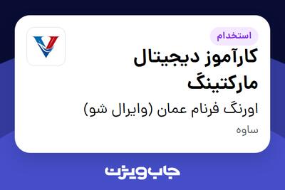 استخدام کارآموز دیجیتال مارکتینگ در اورنگ فرنام عمان (وایرال شو)