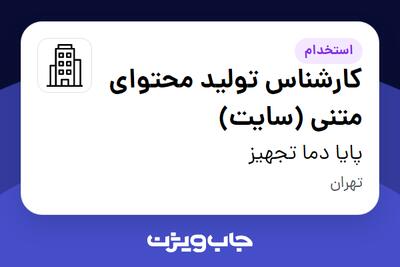 استخدام کارشناس تولید محتوای متنی (سایت) - خانم در پایا دما تجهیز