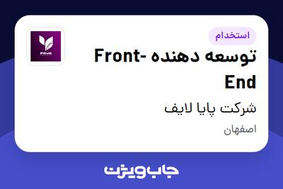 استخدام توسعه دهنده Front-End در شرکت پایا لایف
