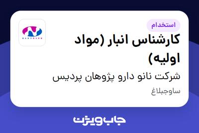 استخدام کارشناس انبار (مواد اولیه) در شرکت نانو دارو پژوهان پردیس