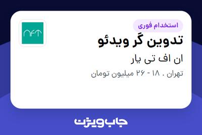 استخدام تدوین گر ویدئو در ان اف تی یار