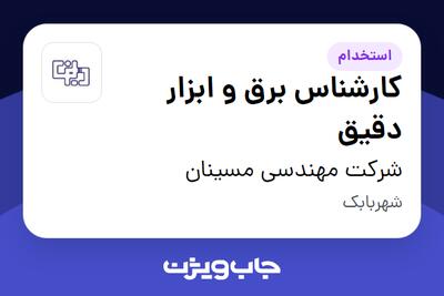 استخدام کارشناس برق و ابزار دقیق - آقا در شرکت مهندسی مسینان