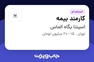 استخدام کارمند بیمه - خانم در اسپنتا پگاه الماس