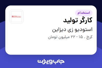 استخدام کارگر تولید در استودیو زی دیزاین