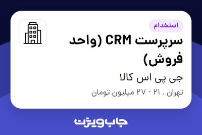 استخدام سرپرست CRM (واحد فروش) در جی پی اس کالا