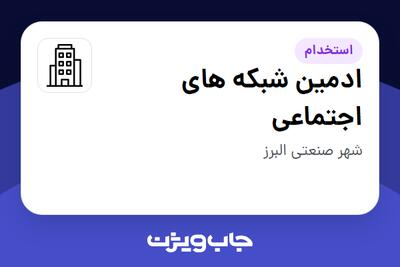 استخدام ادمین شبکه های اجتماعی در سازمانی فعال در حوزه تولیدی / صنعتی
