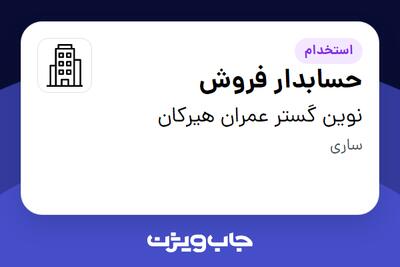 استخدام حسابدار فروش - خانم در نوین گستر عمران هیرکان