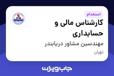 استخدام کارشناس مالی و حسابداری در مهندسین مشاور دریابندر