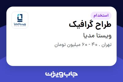 استخدام طراح گرافیک در ویستا مدیا