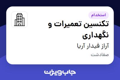 استخدام تکنسین تعمیرات و نگهداری - آقا در آراز فیدار آریا