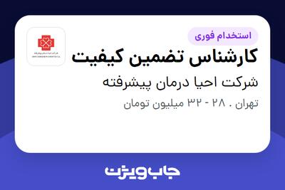 استخدام کارشناس تضمین کیفیت در شرکت احیا درمان پیشرفته