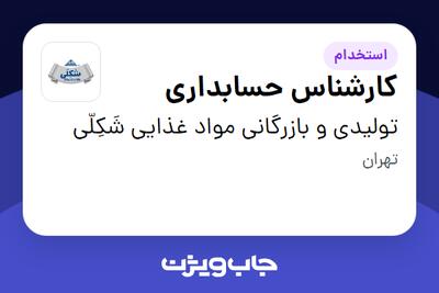 استخدام کارشناس حسابداری در تولیدی و بازرگانی  مواد غذایی شَکِلّی