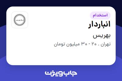 استخدام انباردار در بهریس