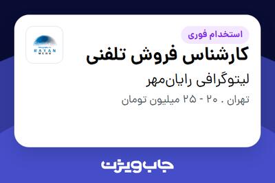 استخدام کارشناس فروش تلفنی - خانم در لیتوگرافی رایان‌مهر