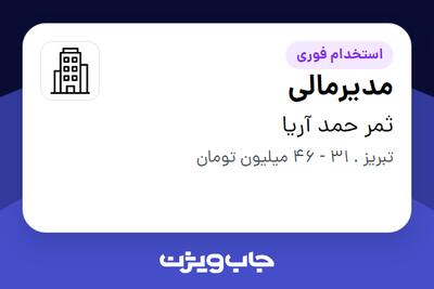 استخدام مدیرمالی در ثمر حمد آریا