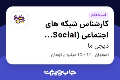 استخدام کارشناس شبکه های اجتماعی (Social Media) در دیجی ما