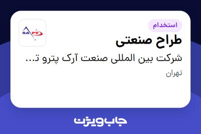 استخدام طراح صنعتی در شرکت بین المللی صنعت آرک پترو تجهیز