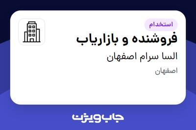 استخدام فروشنده و بازاریاب در السا سرام اصفهان