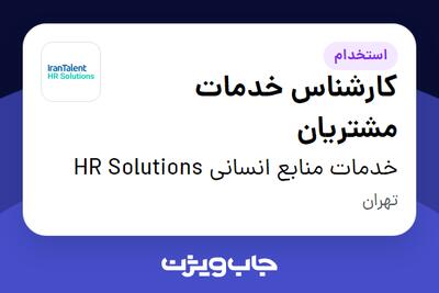 استخدام کارشناس خدمات مشتریان در خدمات منابع انسانی HR Solutions